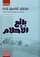 بائع الأحلام